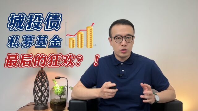 城投债私募基金,最后的狂欢?!