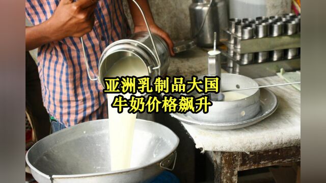 亚洲乳制品大国印度牛奶价格上涨,将冲击全球乳制品市场