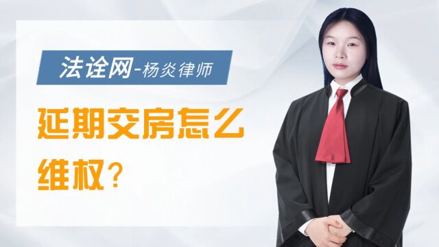 法诠网:延期交房怎么维权?