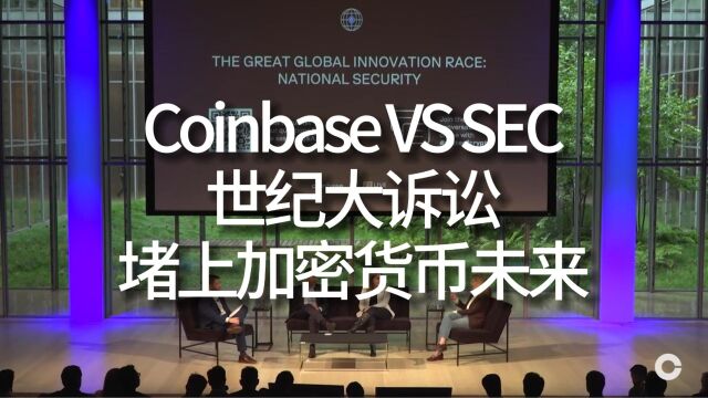 Coinbase的反击,强势回应SEC诉讼,寻求驳回立案