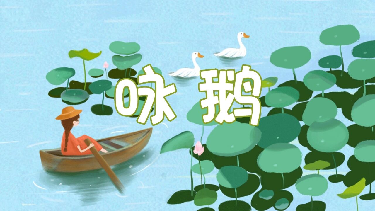 唐诗——咏鹅朗诵配乐背景视频