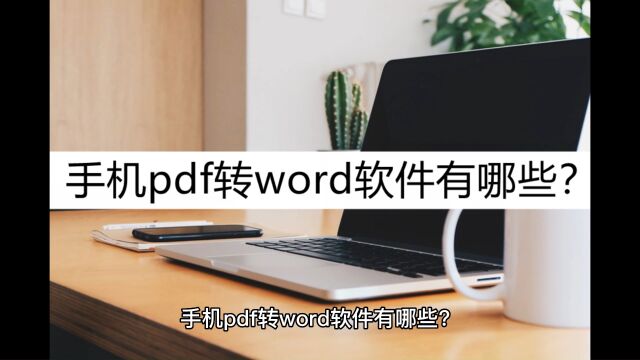 手机pdf转word软件有哪些?这几款安利给你