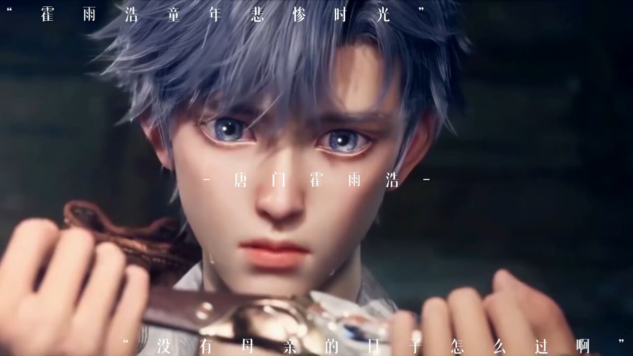 唐门霍雨浩_腾讯视频