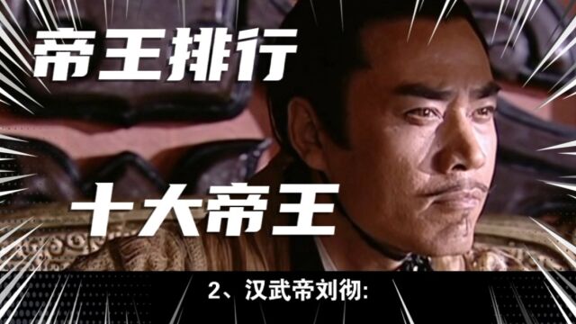 中国历史十大帝王排行榜,来看看他们的上榜理由是什么.