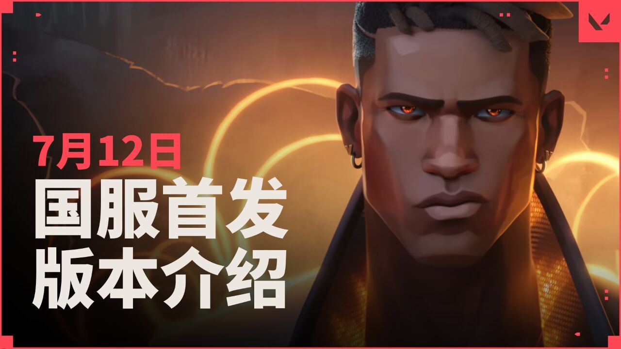 【无畏契约】7月12日正式上线——版本预告 高清1080p在线观看平台 腾讯视频