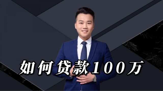 如何贷款100万?