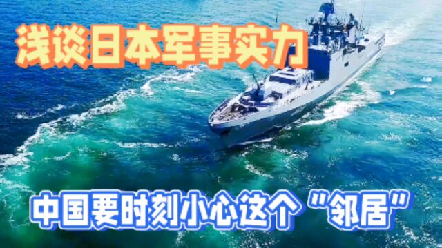 浅谈日本军事实力,我们要时刻提防这个“邻居”