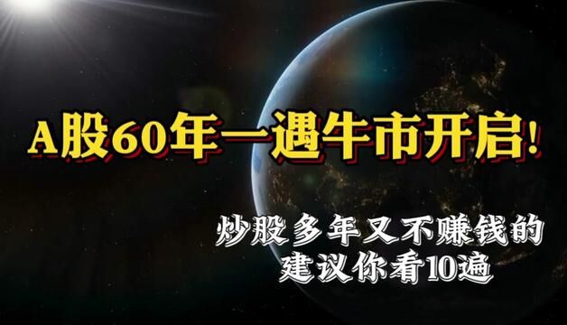 A股60年一遇牛市即将开启!炒股多年又不赚钱的,建议你看10遍! #金融 #股票 #A股 #股市 #股评