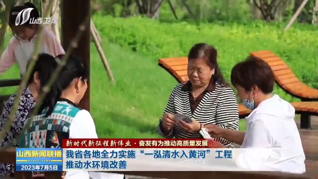 山西省各地全力实施“一泓清水入黄河”工程 推动水环境改善