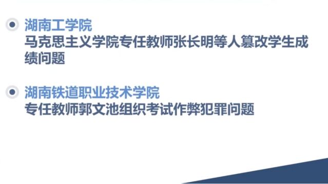 湖南通报8起高校招考“以学谋私”案例