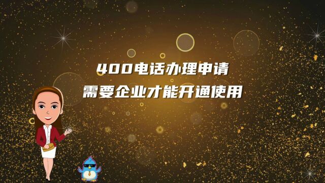 400电话办理申请需要企业才能开通使用