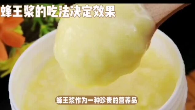 蜂王浆怎么吃?吃法决定效果