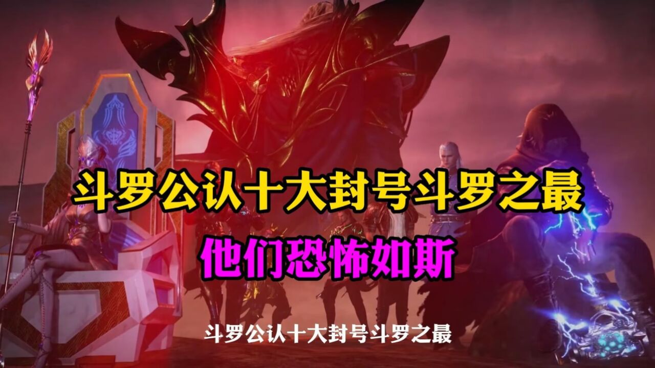 斗罗公认十大封号斗罗之最