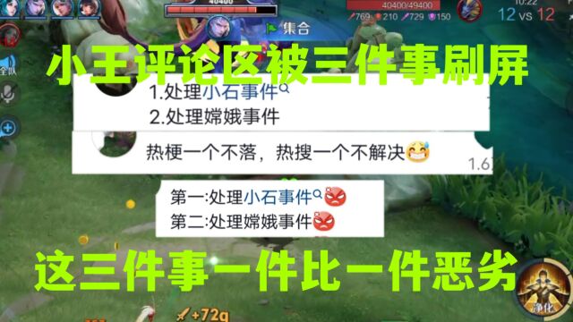 小王评论区被三件事刷屏,看完这三件事大部分玩家都怒了