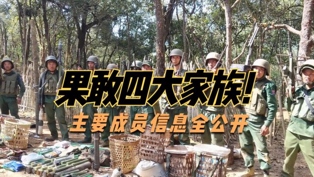 果敢四大家族好日子快到头了果敢四大家族主要成员信息全公开