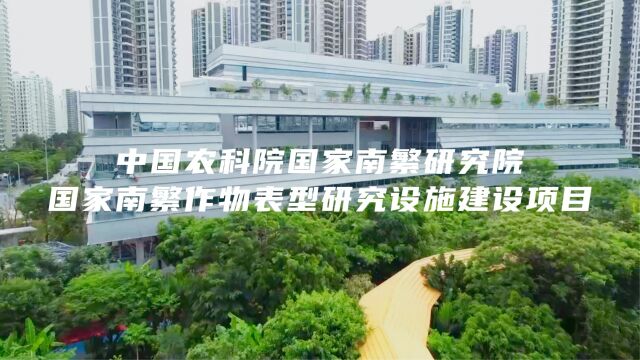 中建二局打造服务全国的新型现代生物种业科技创新中心