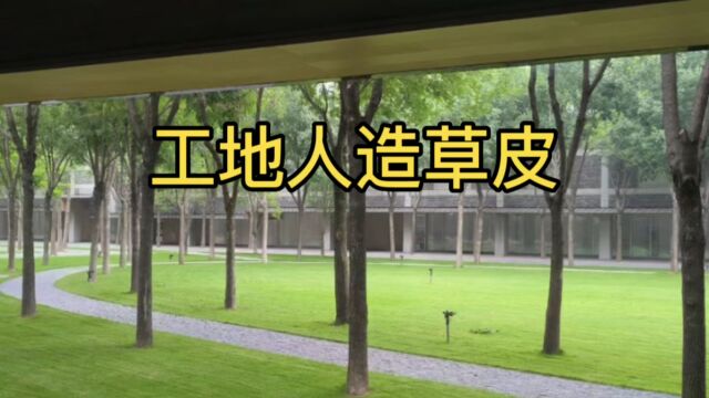 工地人造草皮(工程覆盖、建筑围挡、屋顶绿化专用人造草坪)