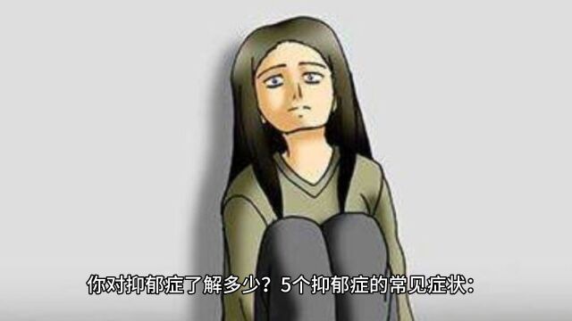 5个抑郁症的常见症状