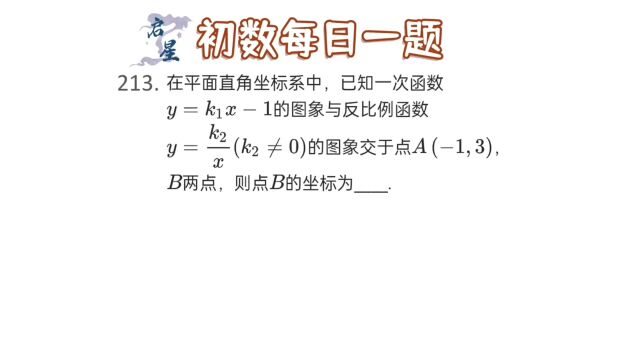 一次函数与反比例函数综合,直接代入即可直接解决!