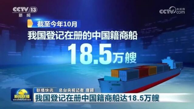 我国登记在册的中国籍商船达18.5万艘!