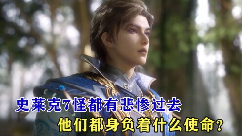 绝世唐门:史莱克7怪都有悲惨过去,他们都身负着什么使命?_动漫_高清完整版视频在线观看_腾讯视频