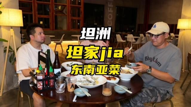 坦洲有一家好精致的东南亚餐厅,每个菜品都非常讲究、食材搭配创新,整体装修和环境都好舒服,值得一去#地方特色美食#珠海美食