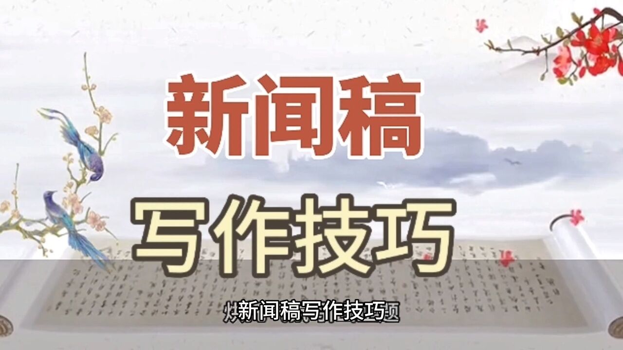 新闻稿写作技巧_高清1080P在线观看平台_腾讯视频