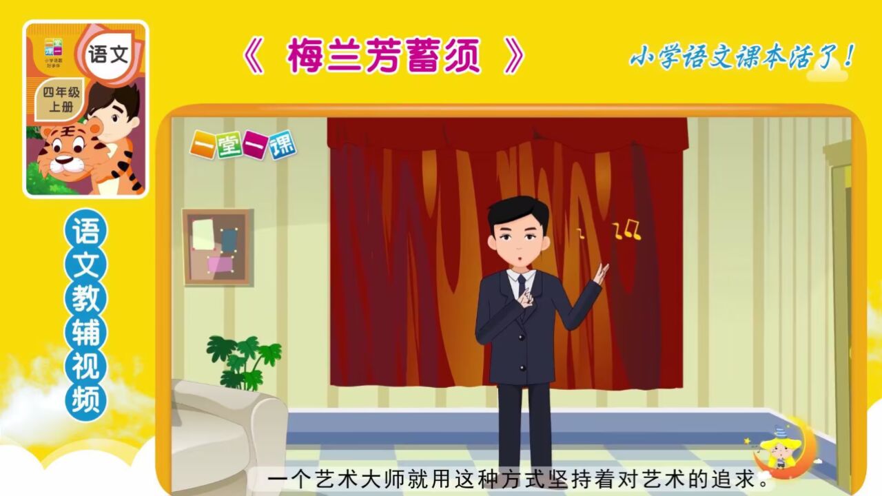 四年级上册《梅兰芳蓄须》小学语文同步课文动画,语文预习好帮手!