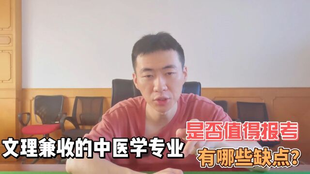 文理兼收的中医学专业,是否值得报考,有哪些缺点?