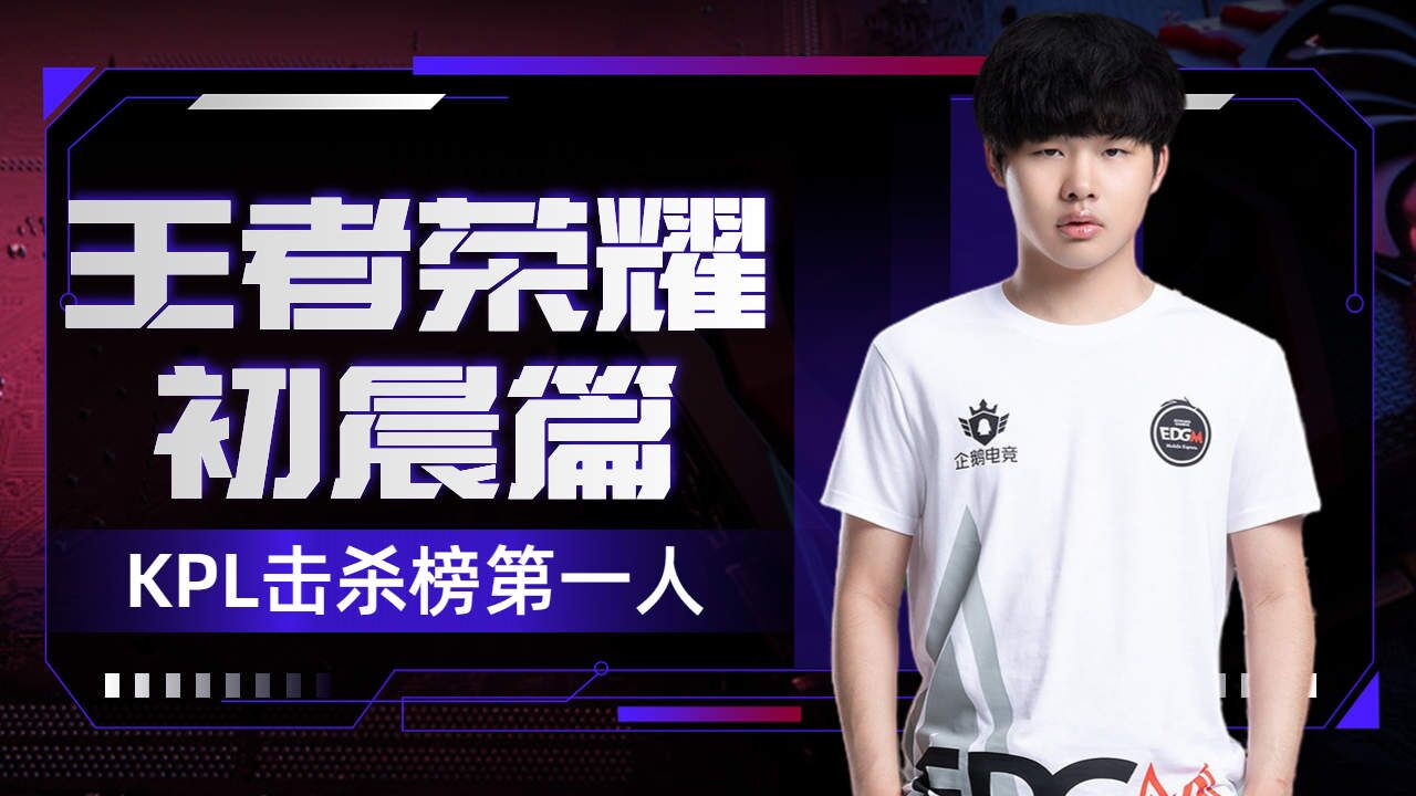 初晨篇|kpl击杀榜第一人,大魔王的诞生