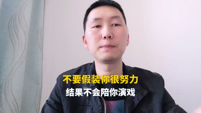 不要假装你很努力,结果不会陪你演戏,人生没有回头路可走