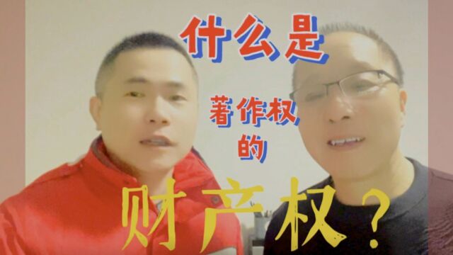 什么是著作权的财产权?【#帮你靠音乐吃饭 】057