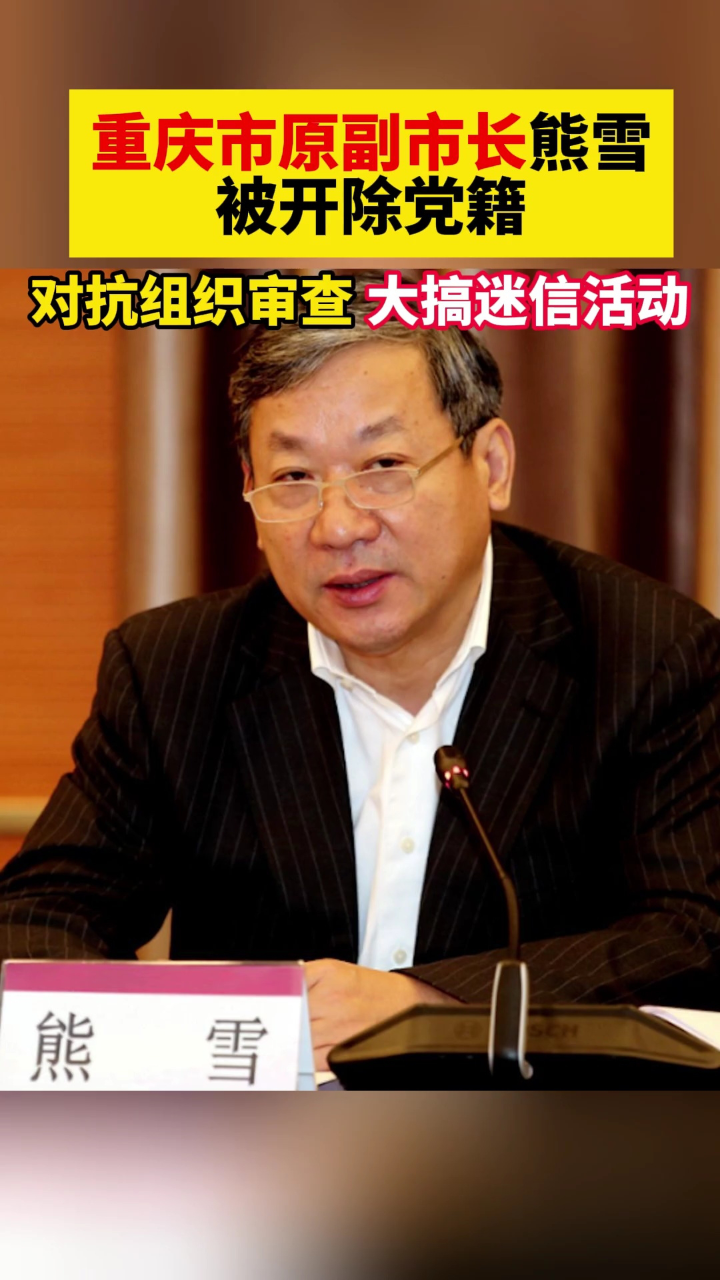 在重大问题上不同中央保持一致熊雪被开除党籍