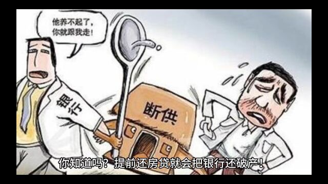 为什么银行不希望你提前还房贷!看完才知道我们都是韭菜