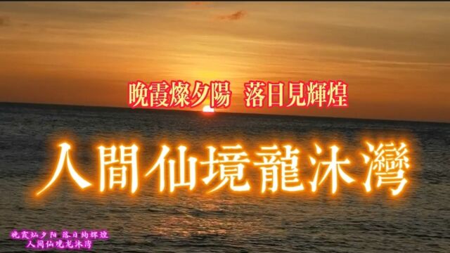 晚霞灿夕阳 落日见辉煌 人间仙境龙沐湾