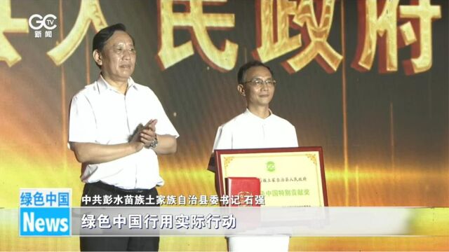 彭水自治县人民政府荣获“2023绿色中国特别贡献奖”