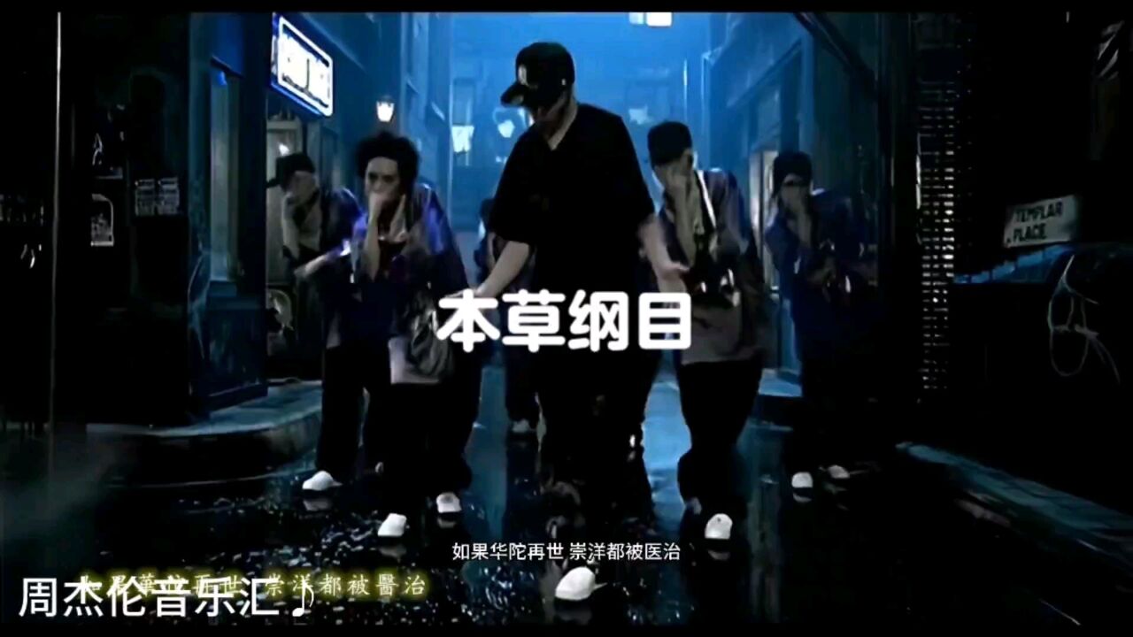 周杰伦本草纲目