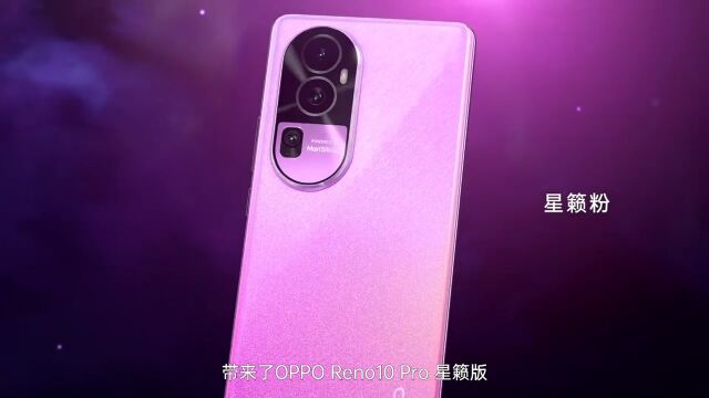 3899元!OPPO Reno10 Pro星籁版加量不加价