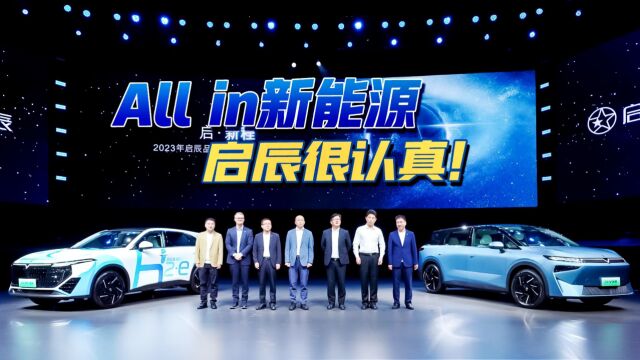 两款新车型+三项“黑科技”:启辰品牌迎来全面焕新!