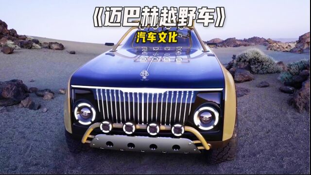 世界上最奢华的越野车,迈巴赫Project Maybach!