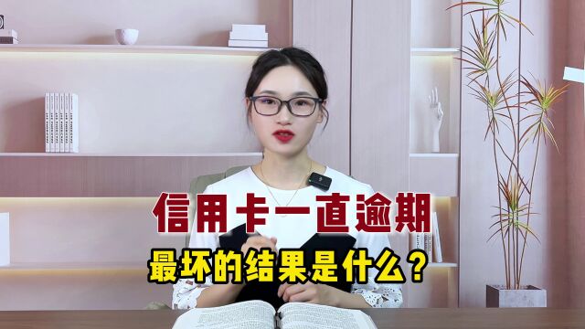 信用卡一直逾期,最坏的结果是什么?