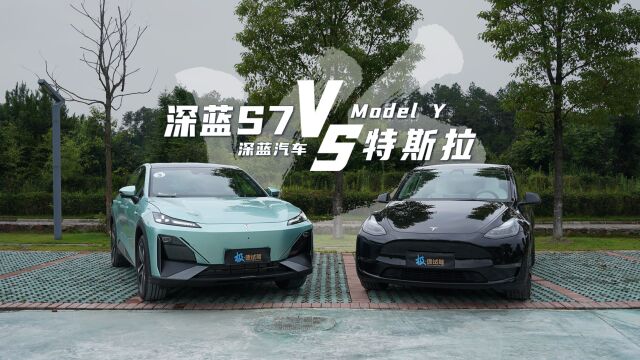 特斯拉Model Y与深蓝S7|真的是竞争对手吗?