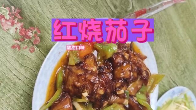 简单又好吃的红烧茄子