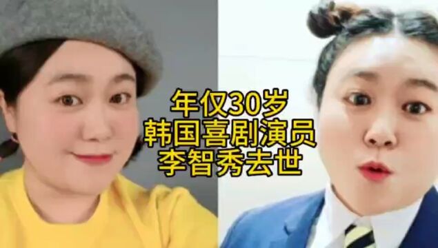 突发消息!年仅30岁的韩国喜剧演员李智秀7月11日去世