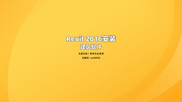 Revit 2016中文版安装教程