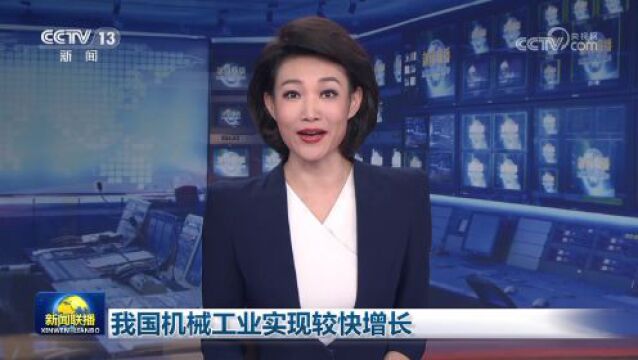 我国机械工业实现较快增长