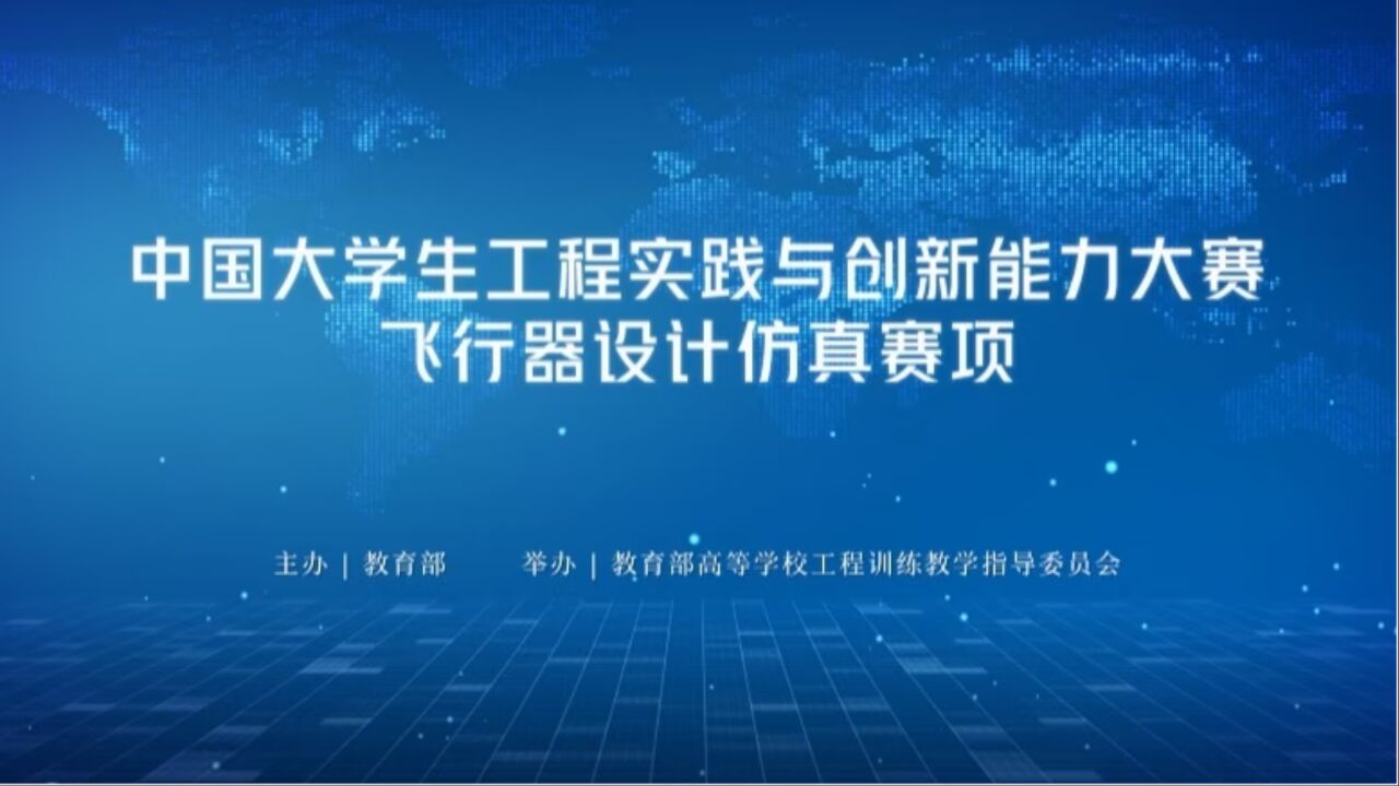 2023年中国大学生工程实践与创新能力大赛飞行器设计仿真赛项开赛啦！_高清