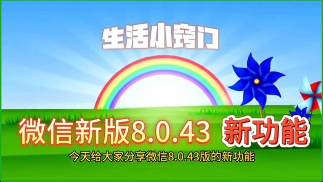 微信又出新版啦,8.0.43的新功能很实用,赶紧来了解吧