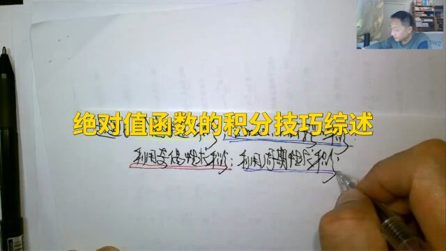 (4657)温田丁老师考研数学(含绝对值的积分综述与实例)