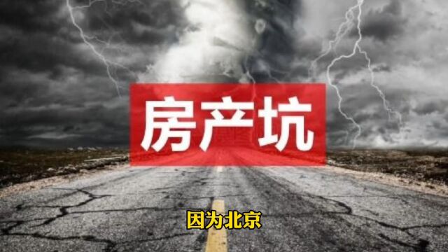 在北京买房其实没有那么难!